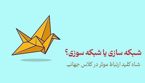 راهکارهایی برای شبکه سازی